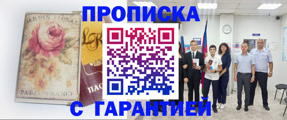 купить прописку в Павловском Посаде
